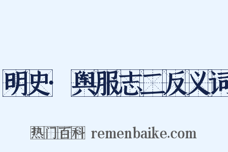 明史·舆服志二反义词是什么意思的图片